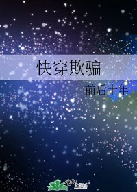 《快穿欺骗》
