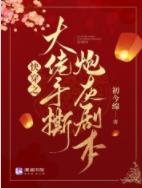 快穿之大佬手撕炮灰剧本