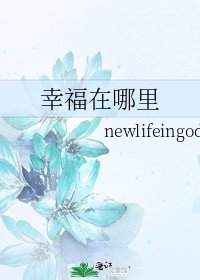 《幸福在哪里》