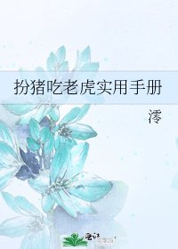 扮猪吃老虎实用手册