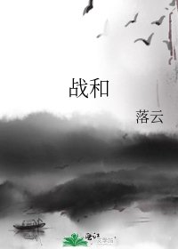 战和