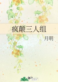 《疯颠三人组》