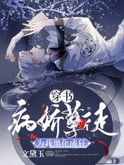 《穿书:病娇孽徒为我黑化成狂》
