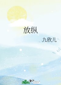 放纵