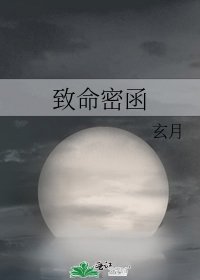 致命密函