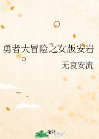 勇者大冒险之女版安岩