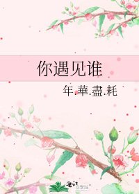 《你遇见谁》