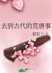 去到古代的荒唐事