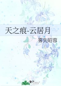 《天之痕-云居月》