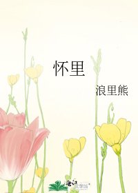 《怀里》