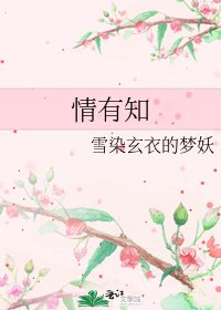 情有知