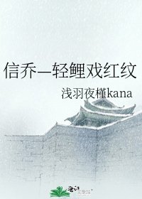 《信乔—轻鲤戏红纹》