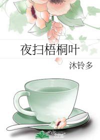 夜扫梧桐叶