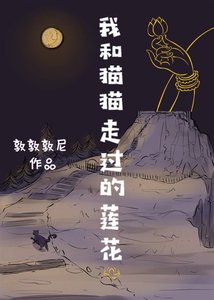 《我和猫猫走过的莲花》