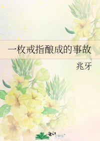 《一枚戒指酿成的事故》