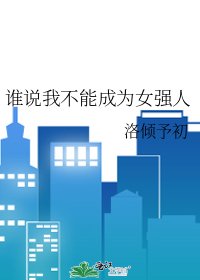 《谁说我不能成为女强人》