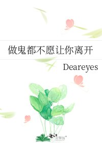 做鬼都不愿让你离开