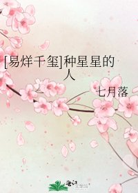[易烊千玺]种星星的人
