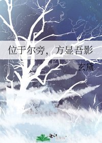 《位于尔旁,方显吾影》