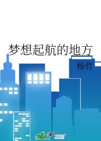 《梦想起航的地方》