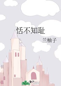 恬不知耻