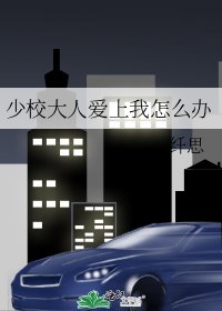 《少校大人爱上我怎么办》