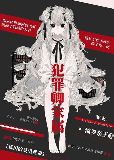 （忧国的莫里亚蒂同人）［忧国的莫里亚蒂］犯罪卿家属