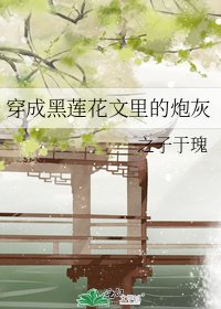 《穿成黑莲花文里的炮灰》