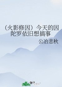 《(火影修因)今天的因陀罗依旧想搞事》