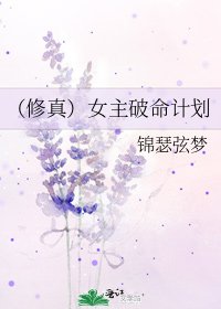 《(修真)女主破命计划》