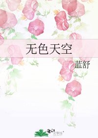《无色天空》
