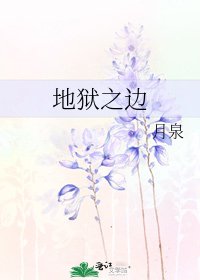 地狱之边