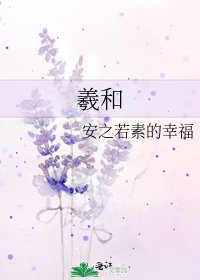 《羲和》