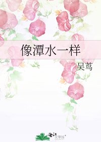 像潭水一样