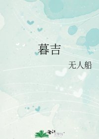 暮吉