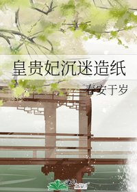 皇贵妃沉迷造纸