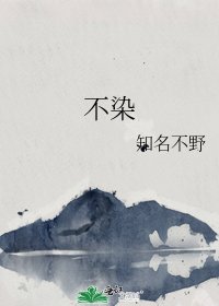 《不染》