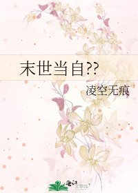 末世当自??