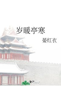 《岁暖亭寒》