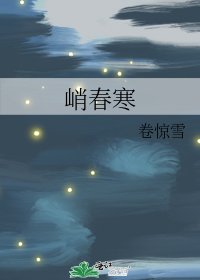 《峭春寒》