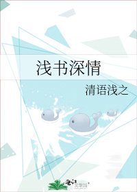 《浅书深情》
