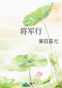 《将军行》