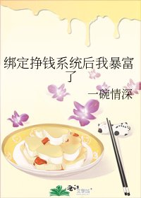 《绑定挣钱系统后我暴富了》