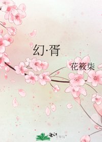 《幻·胥》