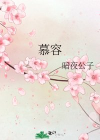 《慕容》