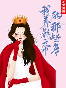 《我养影帝的那些年》