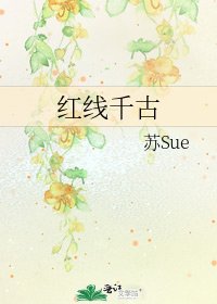 红线千古