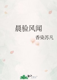 晨验风闻