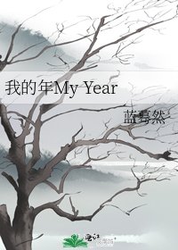 我的年My Year