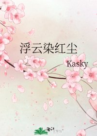 《浮云染红尘》